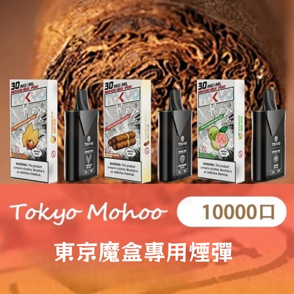 東京魔盒煙彈 12ML10000口大容量